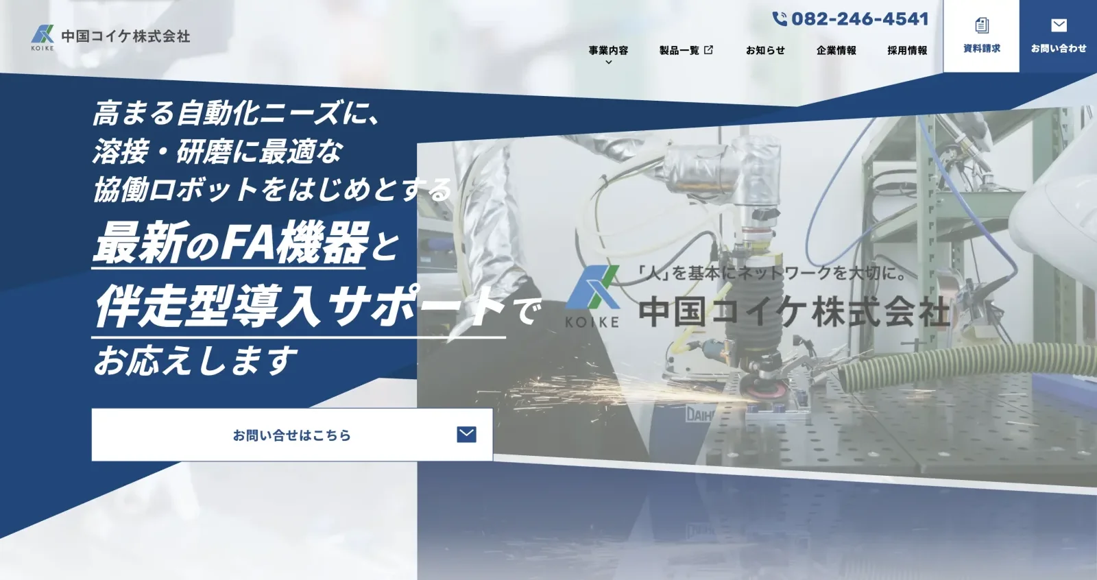中国コイケ株式会社 様 Webサイト